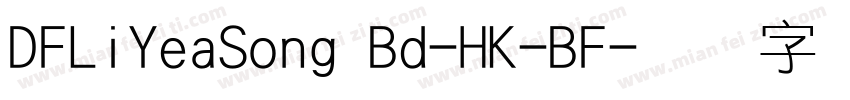 DFLiYeaSong Bd-HK-BF字体转换